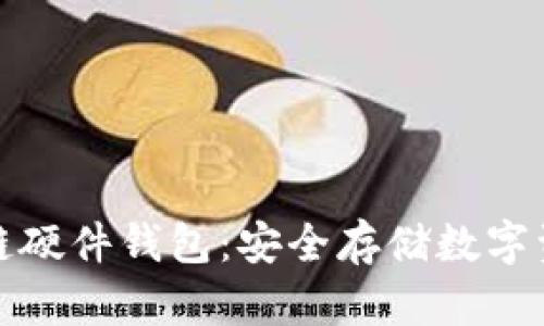 深入了解区块链硬件钱包：安全存储数字资产的最佳选择