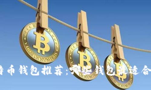 标题: 比特币钱包推荐：哪些钱包最适合赚取利润？