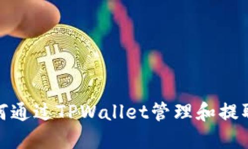 标题: 如何通过TPWallet管理和提取数字资产