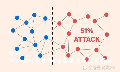 标题 
TPWallet合法吗？全面解析及使用指南