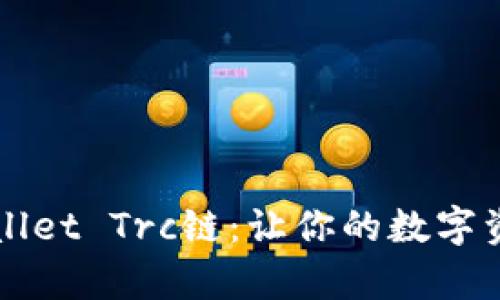 全面解析TPWallet Trc链：让你的数字资产管理更简单