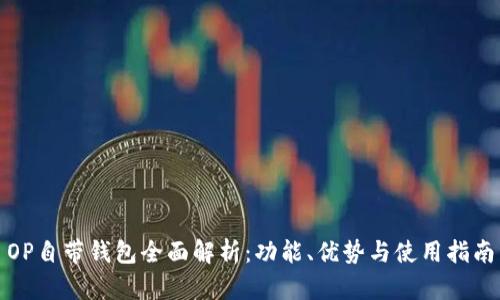 OP自带钱包全面解析：功能、优势与使用指南