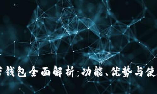 OP自带钱包全面解析：功能、优势与使用指南