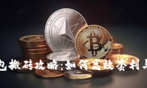比特币钱包搬砖攻略：如何高效套利与风险管理
