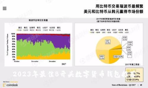 2023年最佳B开头数字货币钱包推荐