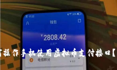 标题如何操作手机使用虚拟币支付接口？详细指南