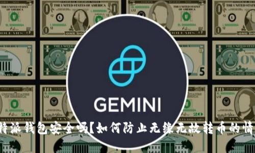 比特派钱包安全吗？如何防止无缘无故转币的情况？