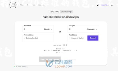 要清楚ERC20 USDT是什么，以及它可以存储在哪里，我们首先需要理解一些基本概念。

### 什么是ERC20 USDT？

ERC20是以太坊网络上的一种代币标准，USDT（Tether）是一种与美元1:1挂钩的稳定币。因此，ERC20 USDT就是在以太坊区块链上发行的USDT。这种代币的主要优势是可以在以太坊智能合约生态系统中轻松执行和交换。

### TRON（TP）是什么？

TRON是一个基于区块链的去中心化网络，旨在构建一个全球数字内容生态系统。TRON的代币是TRX，和许多其他加密货币一样，它也支持存储和交易不同类型的代币，包括USDT。TRON网络上还有一个特定的USDT版本，通常称为TRC20 USDT，与ERC20 USDT不同。

### 你可以在哪里存储ERC20 USDT？

若要存储ERC20 USDT，你需要确保选择一个支持ERC20标准的钱包。以下是一些推荐的钱包：

1. **MetaMask**：
   - 这是一个基于浏览器的以太坊钱包插件，支持ERC20代币，安全性高且易于使用。

2. **MyEtherWallet（MEW）**：
   - 一个开源的以太坊钱包，允许用户直接管理其ERC20代币。

3. **Coinbase Wallet**：
   - 作为Coinbase的官方数字货币钱包，允许用户便捷地存储ERC20代币。

4. **Trust Wallet**：
   - 一个移动钱包，支持多种区块链，包括以太坊，方便用户持有ERC20代币。

### 提醒

请注意，ERC20 USDT不能直接存储在TRON网络的TP钱包里，因为它们基于不同的区块链。在选择钱包时，确保选择支持ERC20标准的钱包，并不要试图在不兼容的网络上进行存储。

### 结束语

在选择任何钱包之前，请务必对钱包进行彻底的研究，以确保您的资金安全。希望这解答了您关于ERC20 USDT在TP钱包里的问题。如果您还有其他疑问或需要进一步的解释，请随时询问！