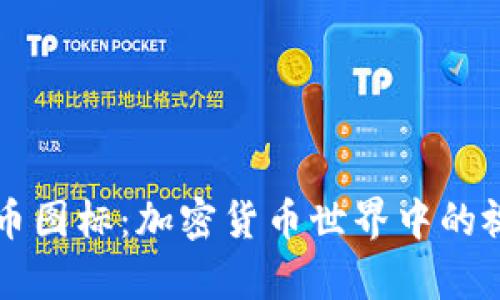 tpWallet代币图标：加密货币世界中的视觉标识解析