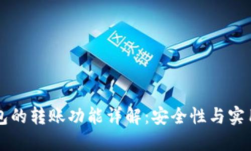 比特币匿名钱包的转账功能详解：安全性与实用性的双重考量