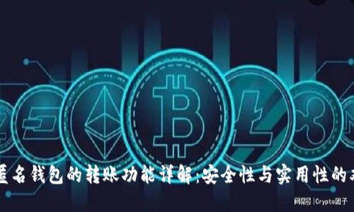 比特币匿名钱包的转账功能详解：安全性与实用性的双重考量