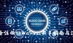 如何安全注册tpWallet：新手