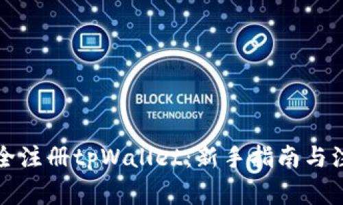 如何安全注册tpWallet：新手指南与注意事项