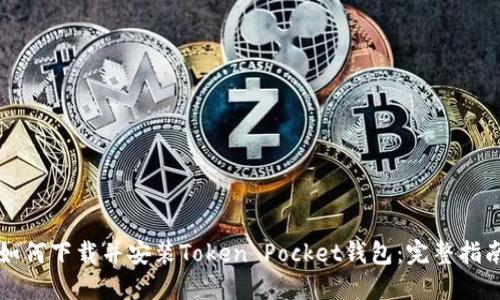 如何下载并安装Token Pocket钱包：完整指南