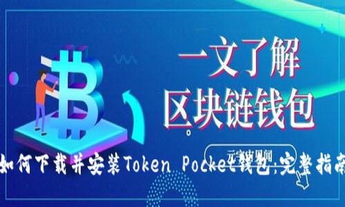 如何下载并安装Token Pocket钱包：完整指南