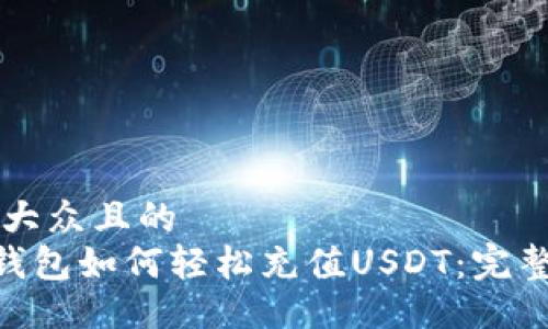 易于大众且的  
EOS钱包如何轻松充值USDT：完整指南