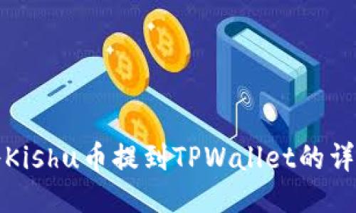 如何将Kishu币提到TPWallet的详细指南