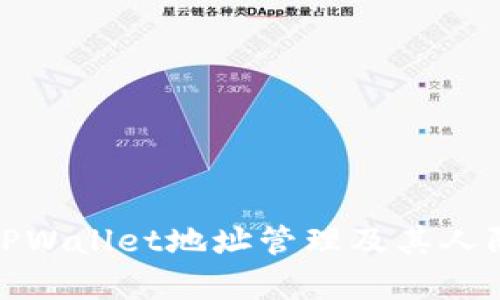 #### TPWallet地址管理及其人际位置解析