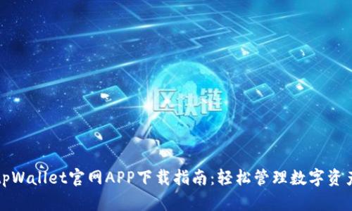 tpWallet官网APP下载指南：轻松管理数字资产