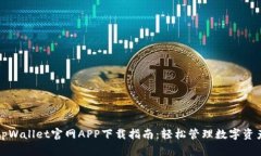 tpWallet官网APP下载指南：轻