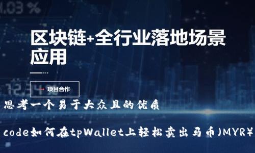 思考一个易于大众且的优质

code如何在tpWallet上轻松卖出马币（MYR）