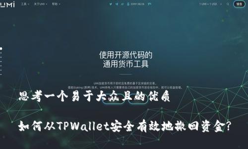 思考一个易于大众且的优质

如何从TPWallet安全有效地撤回资金?