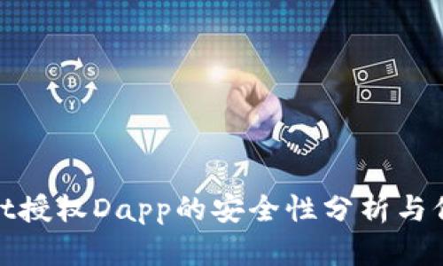 tpWallet授权Dapp的安全性分析与保障措施