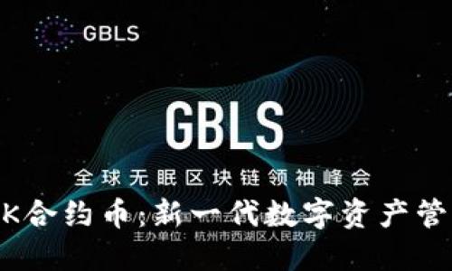 TPWalletMK合约币：新一代数字资产管理解决方案