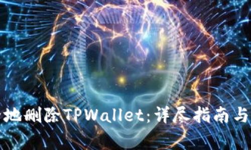 如何安全地删除TPWallet：详尽指南与注意事项