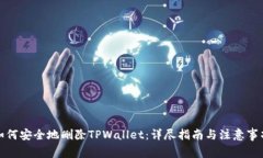 如何安全地删除TPWallet：详