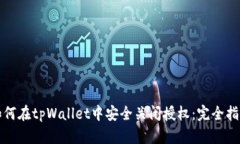 如何在tpWallet中安全关闭授