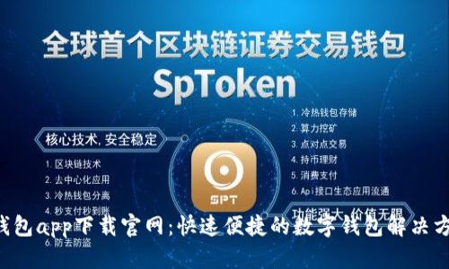 U钱包app下载官网：快速便捷的数字钱包解决方案