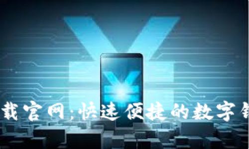 U钱包app下载官网：快速便捷的数字钱包解决方案