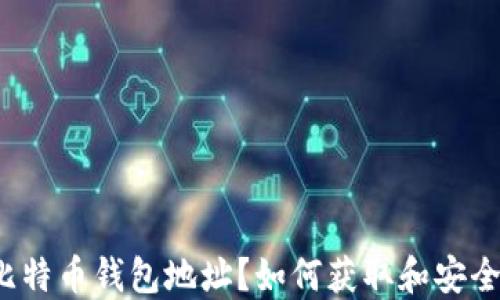 
什么是比特币钱包地址？如何获取和安全管理它？