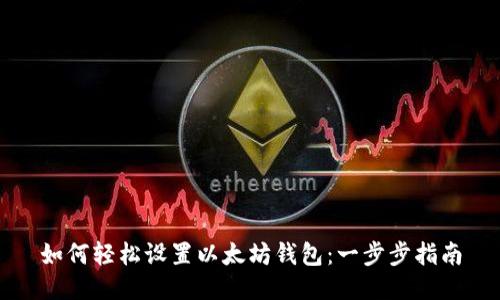 如何轻松设置以太坊钱包：一步步指南