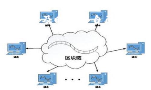    TPWallet支付密码修改指南：轻松让您保护数字资产  / 

 guanjianci  TPWallet, 支付密码, 数字资产, 安全设置  /guanjianci 

## 内容主体大纲

1. 引言
   - 介绍TPWallet及其功能
   - 支付密码的重要性

2. 修改支付密码的准备工作
   - 确保应用程序版本最新
   - 找到必要的账户信息

3. 在TPWallet中修改支付密码的步骤
   - 登录TPWallet账户
   - 进入安全设置
   - 修改支付密码

4. 常见问题与解决方案
   - 遇到的安全问题
   - 密码忘记怎么办

5. 修改支付密码后的注意事项
   - 建议使用强密码
   - 定期更换密码的重要性

6. 如何提高TPWallet的安全性
   - 启用双重验证
   - 定期检查账户活动

7. 结论
   - 总结修改支付密码的步骤
   - 强调数字资产安全的重要性

---

## 引言

TPWallet是一个用于管理和交易各种加密货币的数字钱包。在这个数字货币时代，保护您的数字资产至关重要，而支付密码作为保护资产的第一道防线，其重要性不言而喻。今天，我们将详细介绍如何在TPWallet中修改支付密码，确保您的账户安全。

## 修改支付密码的准备工作

在修改支付密码之前，我们需要做一些准备工作，以确保整个过程顺利进行：

### 确保应用程序版本最新

首先，确保您的TPWallet应用程序是最新版本。旧版本可能存在安全漏洞，升级到最新版本可以帮助提高安全性。您可以在应用商店检查更新并下载最新版本。

### 找到必要的账户信息

在开始修改密码之前，确保您已准备好必要的账户信息，比如用户名、注册邮箱以及可能需要的旧密码。这将有助于您顺利修改密码。

## 在TPWallet中修改支付密码的步骤

以下是详细的操作步骤，以帮助您顺利修改TPWallet的支付密码：

### 登录TPWallet账户

首先打开TPWallet应用程序，输入您的登陆信息，如用户名和密码，完成双重验证（如果开启）。一旦成功登录，您将看到主界面。

### 进入安全设置

在主页面上，找到“设置”选项，点击进入后，您会看到多个选项。在选项中找到“安全设置”，点击进入。这是您修改支付密码的地方。

### 修改支付密码

在“安全设置”界面中，找到“修改支付密码”的选项。点击后，系统会要求您输入当前支付密码以及新密码。确保新密码符合最低安全标准，例如包含大写字母、小写字母、数字及特殊符号。同时，系统可能会要求您再次确认新密码。

输入完成后，点击“确认”按钮。若操作成功，您将会看到提示信息，告知您支付密码已成功修改。

## 常见问题与解决方案

在修改支付密码的过程中，用户常常会遇到一些问题。下面列出几个常见问题及其解决方案：

### 遇到的安全问题

在安全设置中，有时可能会遇到提示信息，例如“登录失败”或“密码错误”等。这通常是由于输入错误、账户被锁定或安全令牌问题所致。您可以尝试重新输入信息，若问题仍然存在，请联系TPWallet客服获取帮助。

### 密码忘记怎么办

如果您忘记了支付密码，TPWallet提供了找回密码的功能。在登录界面，点击“忘记密码”，按照提示输入相关信息，包括注册邮箱或手机号码。系统会发送重置密码的链接或验证码到您的邮箱或手机，您可以通过此方法重置密码。

## 修改支付密码后的注意事项

在成功修改支付密码后，有几点建议可以帮助您更好地保护账户安全：

### 建议使用强密码

使用强密码是保护数字资产的重要措施。强密码一般由12个字符以上构成，包括大写字母、小写字母、数字和特殊符号。请避免使用简单且容易被猜测的密码，如“123456”或“password”等。

### 定期更换密码的重要性

定期更换密码可以降低被攻击的风险。建议每隔几个月更换一次您的支付密码，并保持警惕，确保没有人获取到您的密码信息。

## 如何提高TPWallet的安全性

除了修改支付密码，您还可以通过其它方式来提高TPWallet的安全性：

### 启用双重验证

双重验证是额外的安全保护层。开启后，即使有人获取了您的密码，他们仍然无法登录您的账户，因为还需要输入发送到您手机或邮箱的代码。这是保护账户安全的有效方法。

### 定期检查账户活动

定期查看您TPWallet的账户活动，确保没有任何异常交易。如果您发现不认识的交易，应该立即改变密码并联系TPWallet客服。

## 结论

修改TPWallet的支付密码是保护您的数字资产的重要步骤。我们在本文中详细介绍了修改支付密码的步骤，以及在此过程中可能遇到的问题和解决方案。请务必重视您的数字资产安全，定期更新密码并采取必要的防护措施，以确保您的资金安全。

---

## 7个相关的问题

### 1. TPWallet支持哪些支付方式？
### 2. 为什么需要频繁更改支付密码？
### 3. 如何选择强密码以保护TPWallet账户？
### 4. 如果遇到技术问题，如何联系TPWallet客服？
### 5. TPWallet是否支持多重签名功能？
### 6. 数字资产丢失后，有什么补救措施吗？
### 7. 如何设置TPWallet的交易通知功能？

## 问题详细介绍

### 1. TPWallet支持哪些支付方式？
TPWallet主要支持各种主流的加密货币，如比特币、以太坊、莱特币等。此外，它也支持一些ERC-20代币和其它区块链的项目。用户可以通过TPWallet进行充值、提现及交易，同时也可以使用法币购买数字资产。具体支持的支付方式和处理的交易类型，可在TPWallet官方网站查看最新信息。

### 2. 为什么需要频繁更改支付密码？
频繁更改支付密码有助于防止账户被恶意访问或攻击。网络安全问题层出不穷，黑客可能通过各种途径获取您的密码，例如通过钓鱼网站、病毒软件等。定期更换密码能够降低这些风险。此外，已知安全漏洞的应用也可能被黑客针对，因此即使您使用的密码原本十分复杂，也有必要定期更新，以确保账户安全。

### 3. 如何选择强密码以保护TPWallet账户？
选择强密码的几条基本原则包括：长度至少为12个字符，并包含大写字母、小写字母、数字和特殊符号。避免使用与您的个人信息有关的内容，例如生日或名字等，以降低被猜测的风险。您还可以使用密码管理器生成和存储复杂的密码，以确保长期安全。

### 4. 如果遇到技术问题，如何联系TPWallet客服？
如果用户在使用TPWallet过程中遇到技术问题，可以通过官方渠道联系TPWallet客服。通常，TPWallet会在其官方网站和应用程序中提供支持页面，用户可以提交工单或通过在线聊天与客服沟通。同时，社交媒体平台上的官方账号也是联系他们的一个有效途径。

### 5. TPWallet是否支持多重签名功能？
是的，TPWallet支持多重签名功能。这一特性能够显著增加账户的安全性，尤其是在团队管理或大额交易的情况下。多重签名要求多于一个私钥才能完成交易，这样即使一个私钥被泄露，账户的资金也不会轻易被转移。用户可以在TPWallet设置中查看如何启用这一功能。

### 6. 数字资产丢失后，有什么补救措施吗？
如果不幸发生数字资产丢失，补救措施相对有限。大多数数字资产的交易都是不可逆的，因此在转移资金时需谨慎。然而，用户可以查看TPWallet提供的交易记录，尽可能联系相关方进行申诉。在使用TPWallet时，请确保备份好助记词和私钥，这样在设备丢失时可以更好地恢复和找回资产。

### 7. 如何设置TPWallet的交易通知功能？
TPWallet通常在应用程序设定中提供交易通知的选项。用户可以选择接收有关交易状态、市场动态和账户活动的通知。设置交易通知可以帮助用户及时了解自己的资产变化，防止因信任问题水到账户安全。用户应检查应用的设置选项，确保已启用关注的通知类型。

---

这些信息可以为用户提供更加全面的了解，帮助他们掌握TPWallet的使用方法及相关安全问题。希望本指南能够为您数字资产管理的策略。