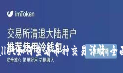 生成


tpWallet如何查看币种交易详情：全面指南