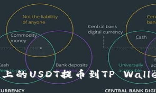 如何将抹茶上的USDT提币到TP Wallet：完整指南