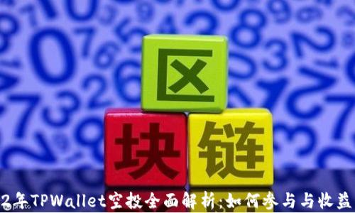 
2022年TPWallet空投全面解析：如何参与与收益揭秘