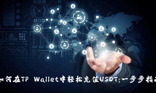 如何在TP Wallet中轻松充值USDT：一步步指南