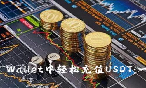 如何在TP Wallet中轻松充值USDT：一步步指南