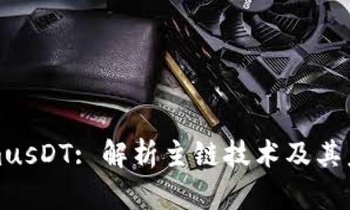 TokenimusDT: 解析主链技术及其未来发展