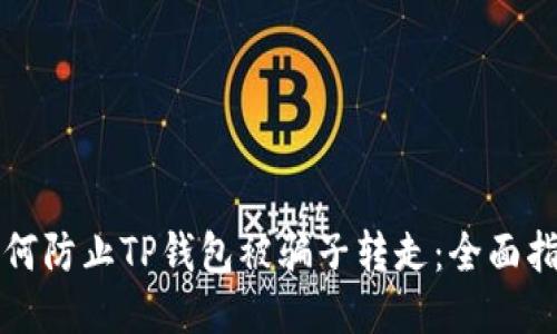 如何防止TP钱包被骗子转走：全面指南