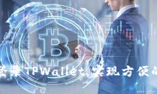 如何在电脑上登录TPWallet，实现方便的数字资产管理