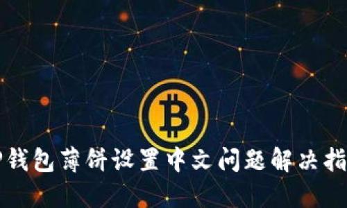 TP钱包薄饼设置中文问题解决指南