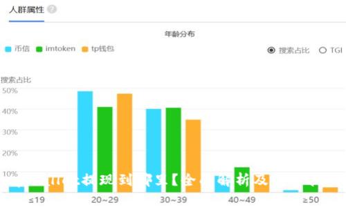 tpWallet提现到哪里？全面解析及操作指南