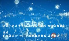 这是一个关于“tpwallet如何