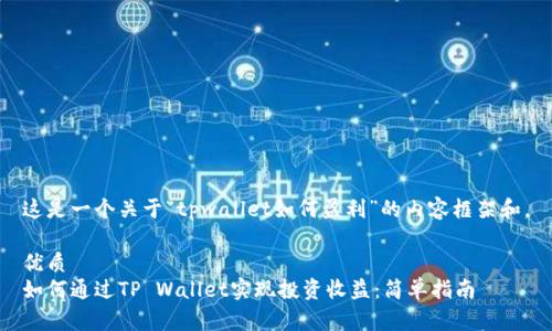 这是一个关于“tpwallet如何盈利”的内容框架和。

优质
如何通过TP Wallet实现投资收益：简单指南