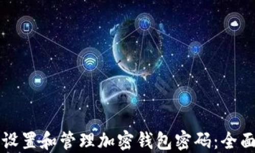 
如何设置和管理加密钱包密码：全面指南