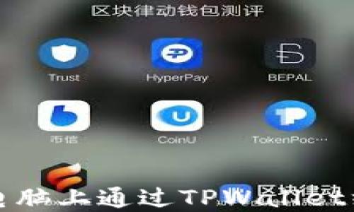 
如何在电脑上通过TPWallet绑定薄饼